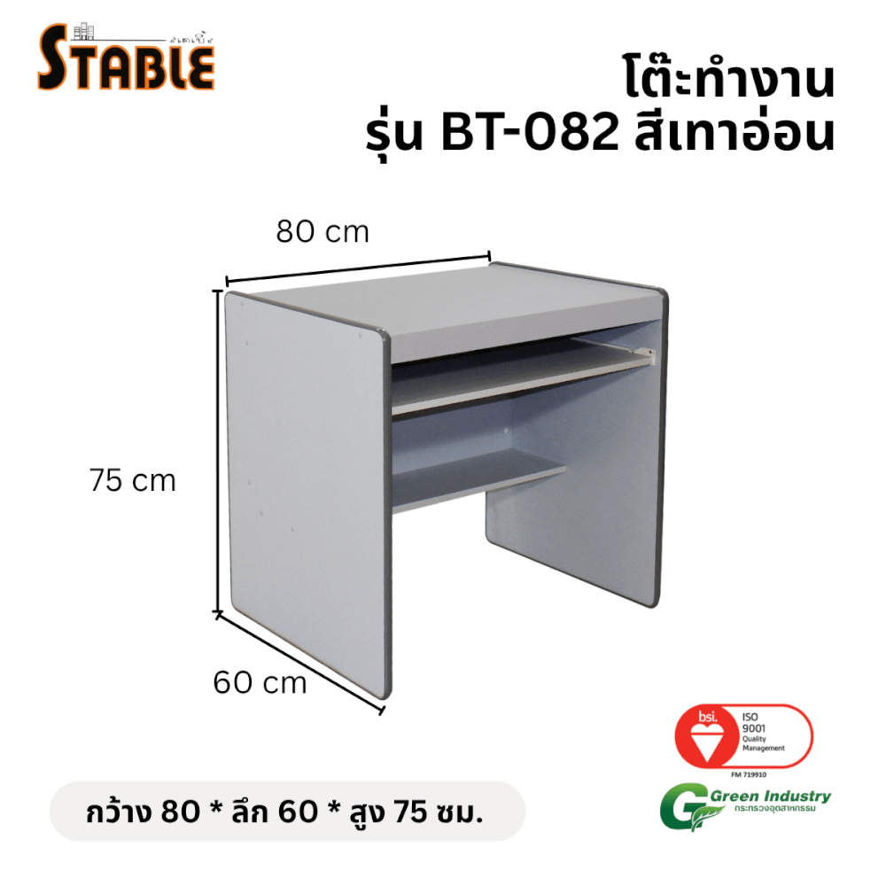 โต๊ะคอมพิวเตอร์ STABLE รุ่น BT-082 80 ซม. สีเทา